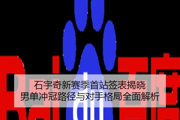 石宇奇新赛季首站签表揭晓 男单冲冠路径与对手格局全面解析