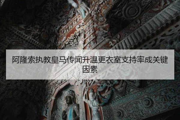 阿隆索执教皇马传闻升温更衣室支持率成关键因素